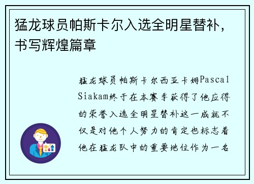 猛龙球员帕斯卡尔入选全明星替补，书写辉煌篇章