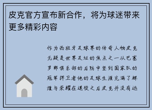 皮克官方宣布新合作，将为球迷带来更多精彩内容