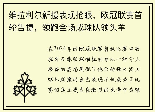 维拉利尔新援表现抢眼，欧冠联赛首轮告捷，领跑全场成球队领头羊