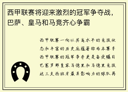 西甲联赛将迎来激烈的冠军争夺战，巴萨、皇马和马竞齐心争霸