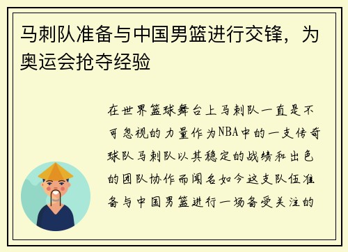 马刺队准备与中国男篮进行交锋，为奥运会抢夺经验
