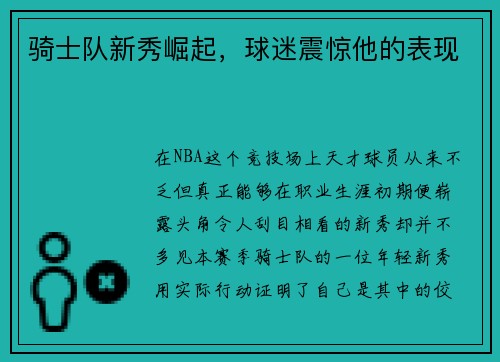 骑士队新秀崛起，球迷震惊他的表现